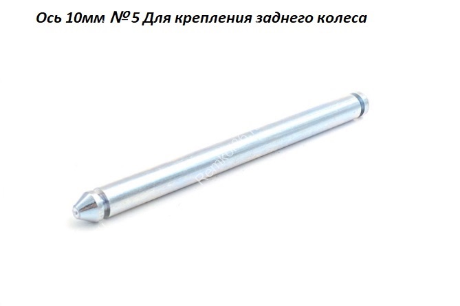 Ось 10мм № 5 для крепления заднего колеса